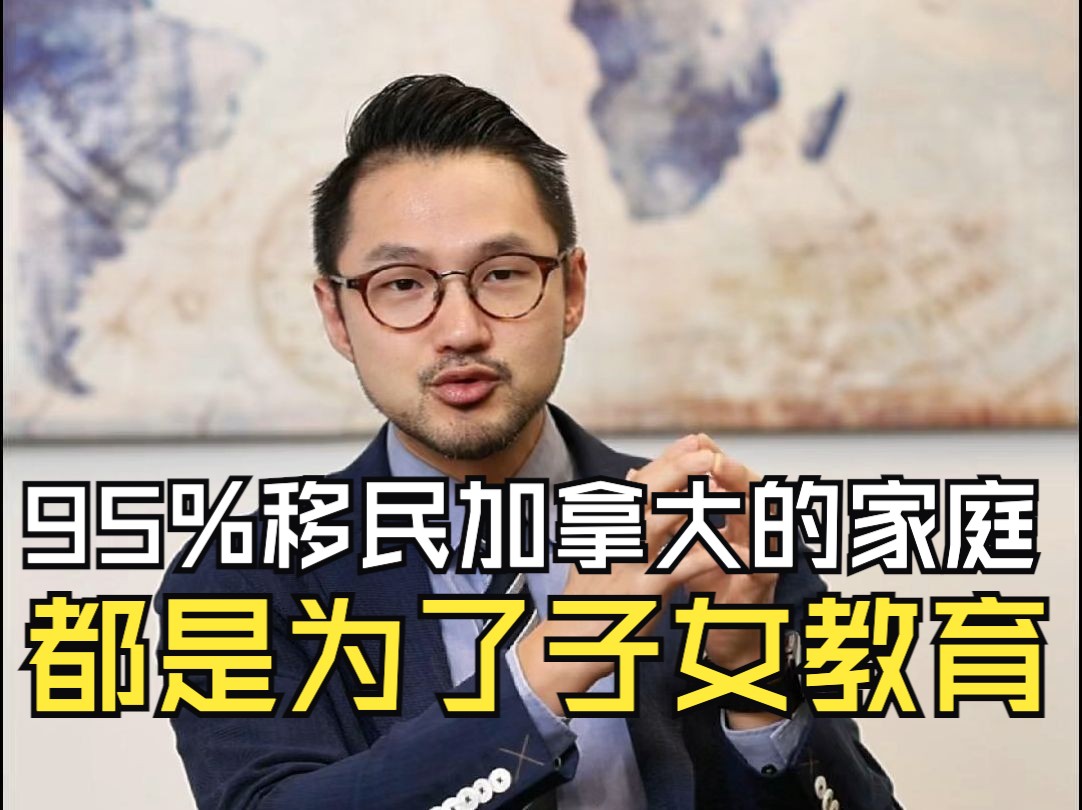 95%的家庭移民加拿大𐟇谟‡欥𐱦˜露𚤺†孩子的教育!哔哩哔哩bilibili