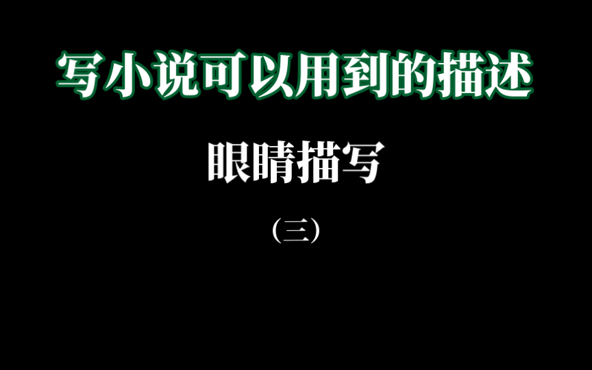 【写小说】角色的眼睛(3)“她的脸蓦然被扳转了过去,接触到他清醒而阴鸷的眸子……”哔哩哔哩bilibili