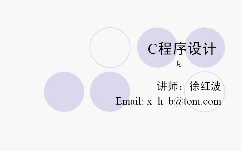 C语言程序设计视频教程徐红波主讲(第1部分,共3部分)哔哩哔哩bilibili