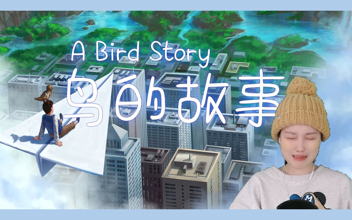 [图]【鸟的故事】《寻找天堂》的前传！！超伤心不想再玩了TTTTT [A Bird Story]