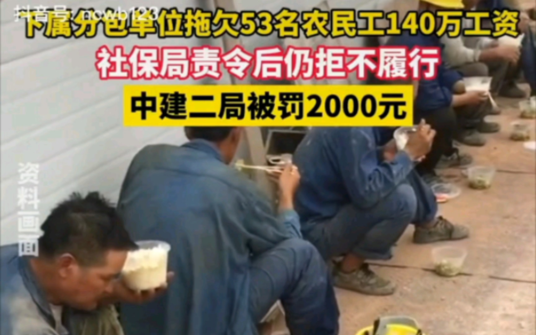 中建二局拖欠农民工工资140w,被罚款2000元哔哩哔哩bilibili