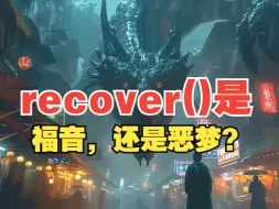 Download Video: recover是福音还是恶梦？