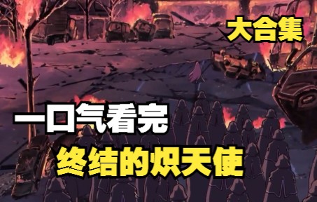 [图]【有声漫画】一口气看完，超火漫画合集《终结的炽天使》超长漫画解说