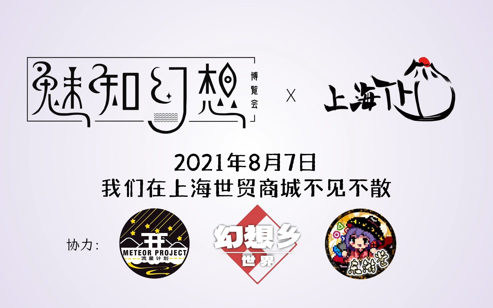 【展会介绍PV】魅知幻想之旅*上海th11东方露明境哔哩哔哩bilibili