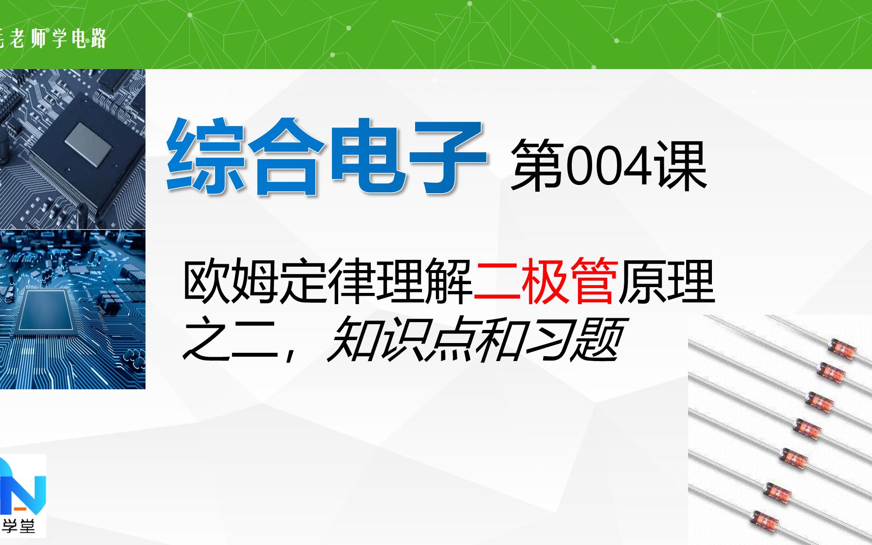 [图]《综合电子》004二极管原理知识点和习题