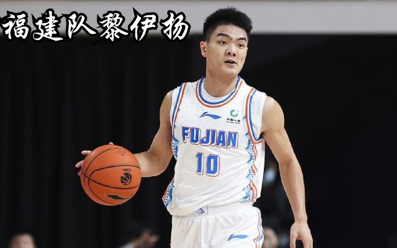 cba后卫巡礼之福建队黎伊扬