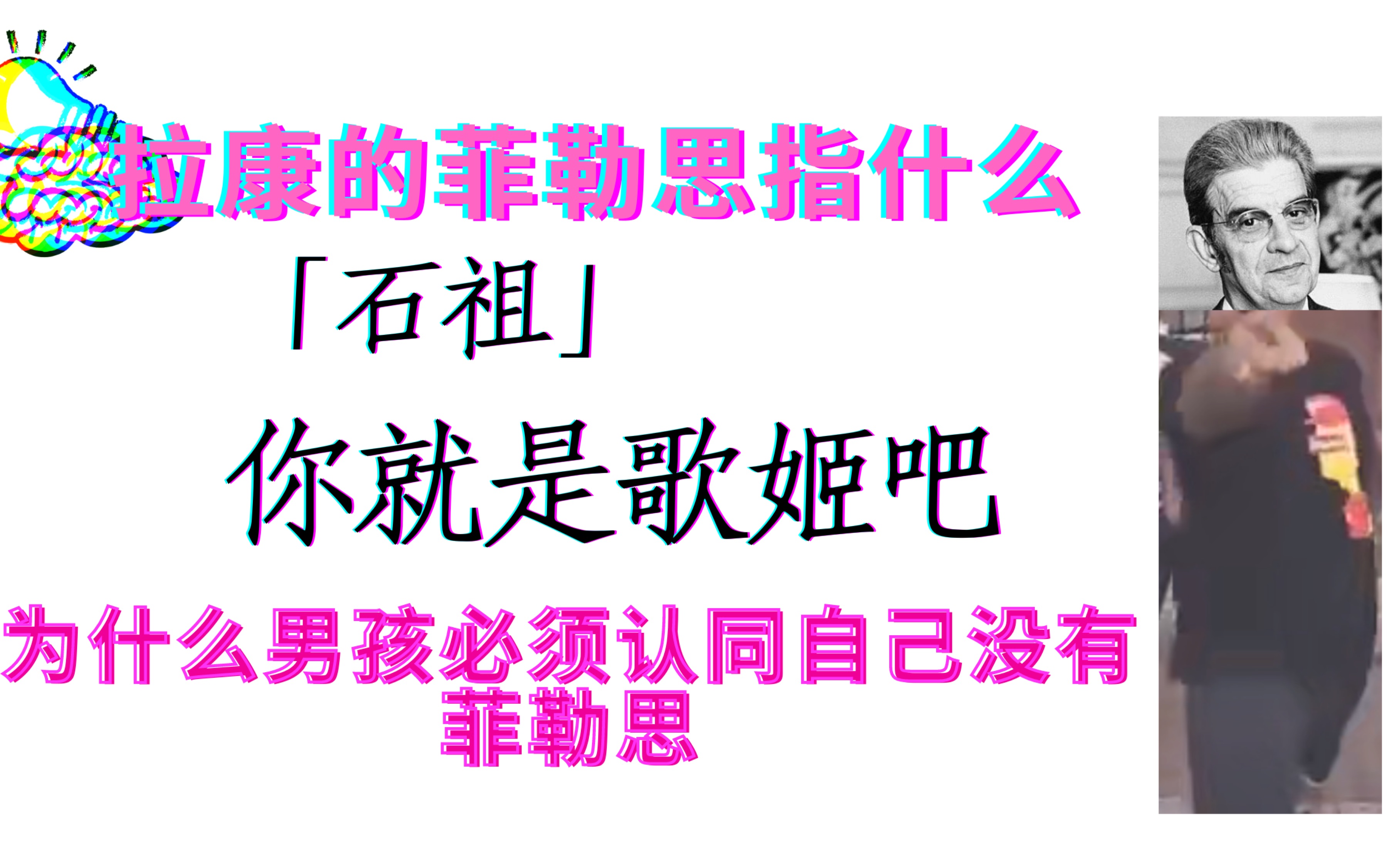 拉康的石祖是什么?为什么男孩没有阳具?哔哩哔哩bilibili