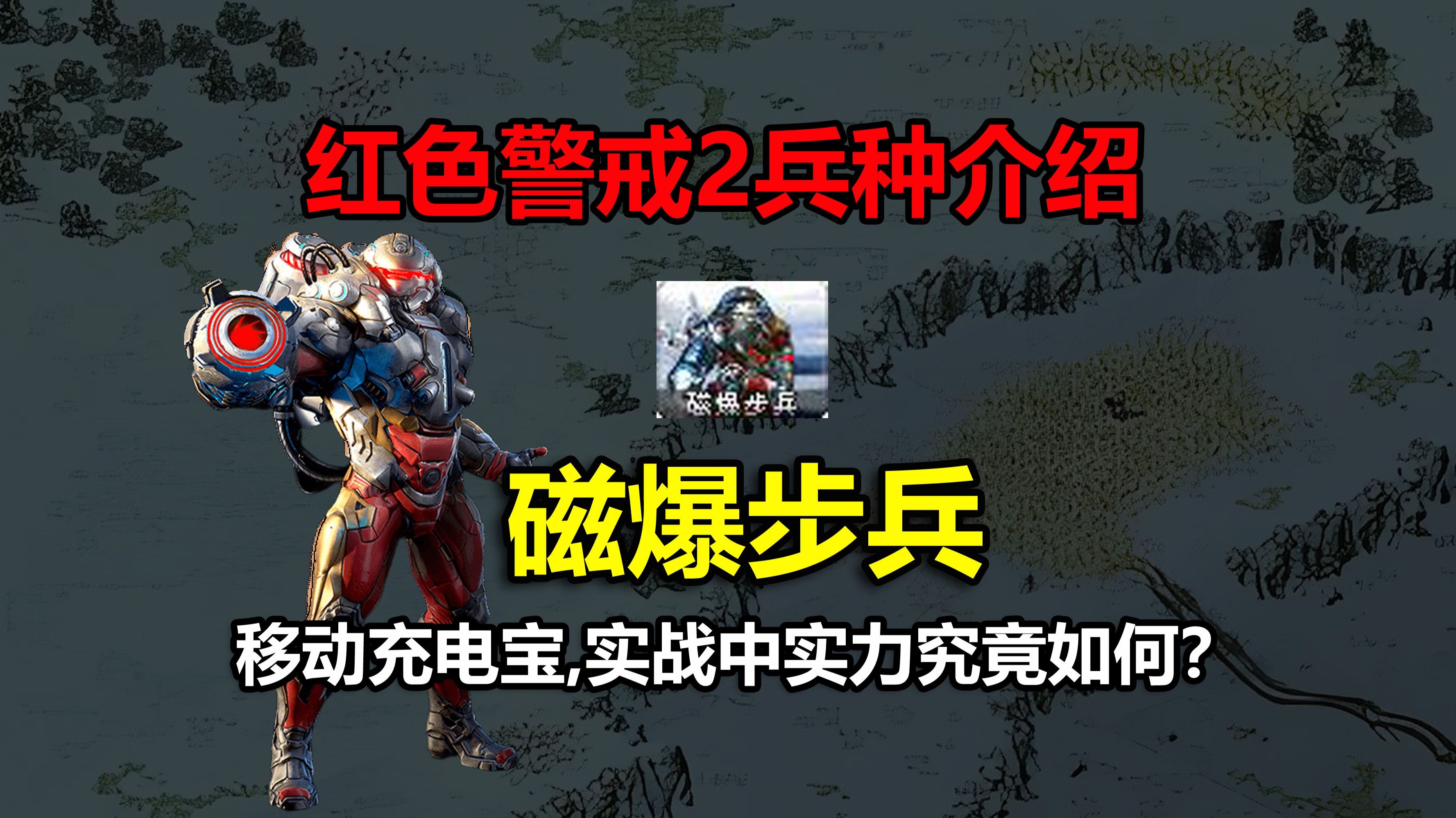 红警2兵种介绍磁爆步兵,移动充电宝,实战中实力究竟如何?