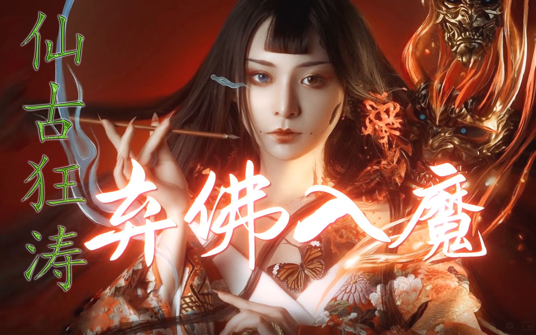 俏如来弃佛入魔,急渡仙古狂涛只为救九界,止戈流终极三式