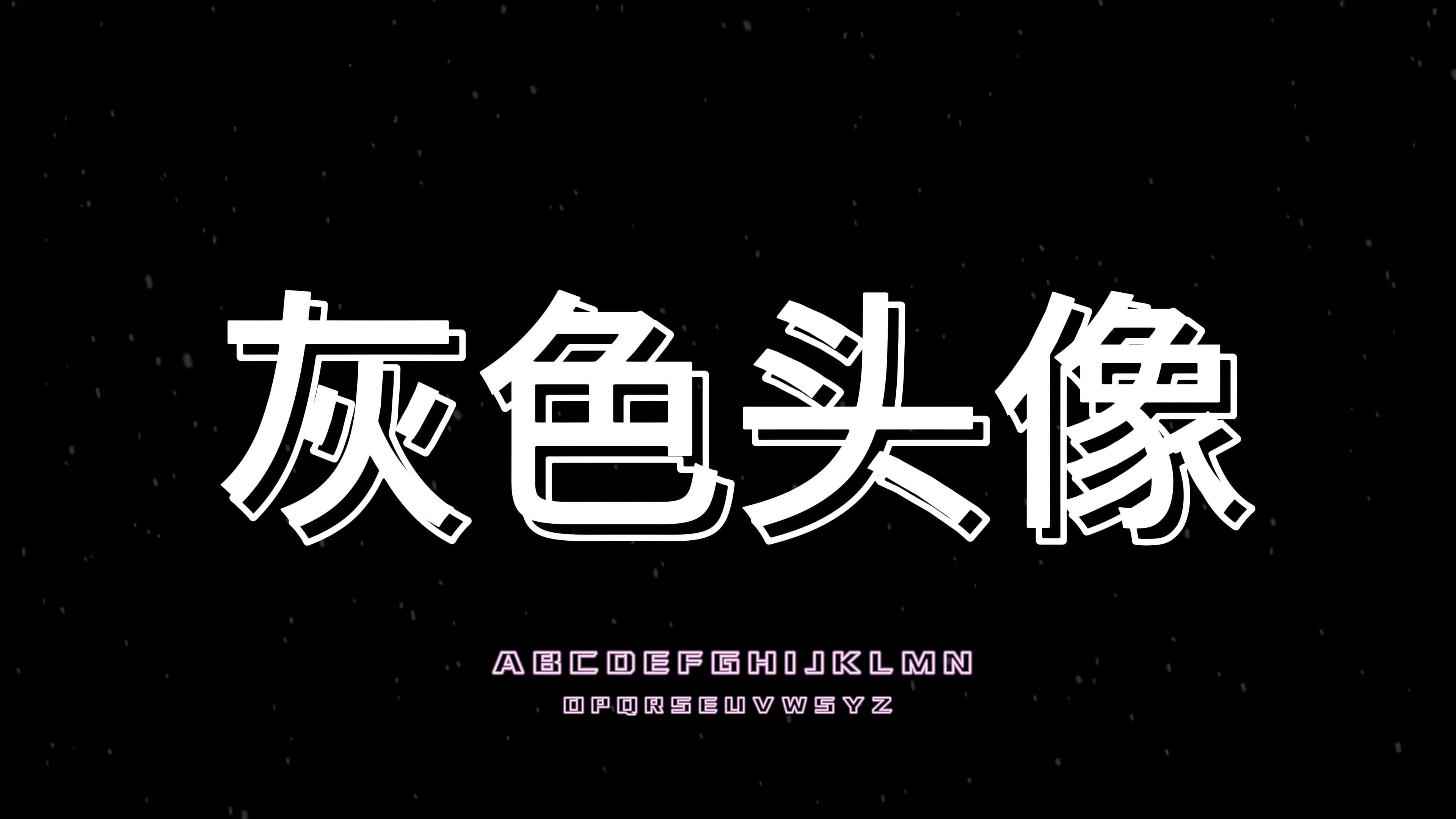 灰色头像-老猫闲谈-老猫闲谈-哔哩哔哩视频