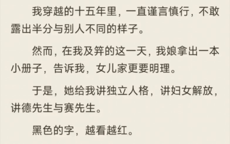 [图]［值得一看］我穿越的十五年里，一直谨言慎行，不敢露出半分与别人不同的样子。（已完结）