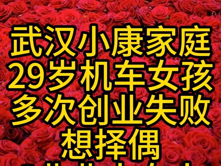 武汉小康家庭29岁机车女孩多次创业失败想择偶#曲曲大女人哔哩哔哩bilibili