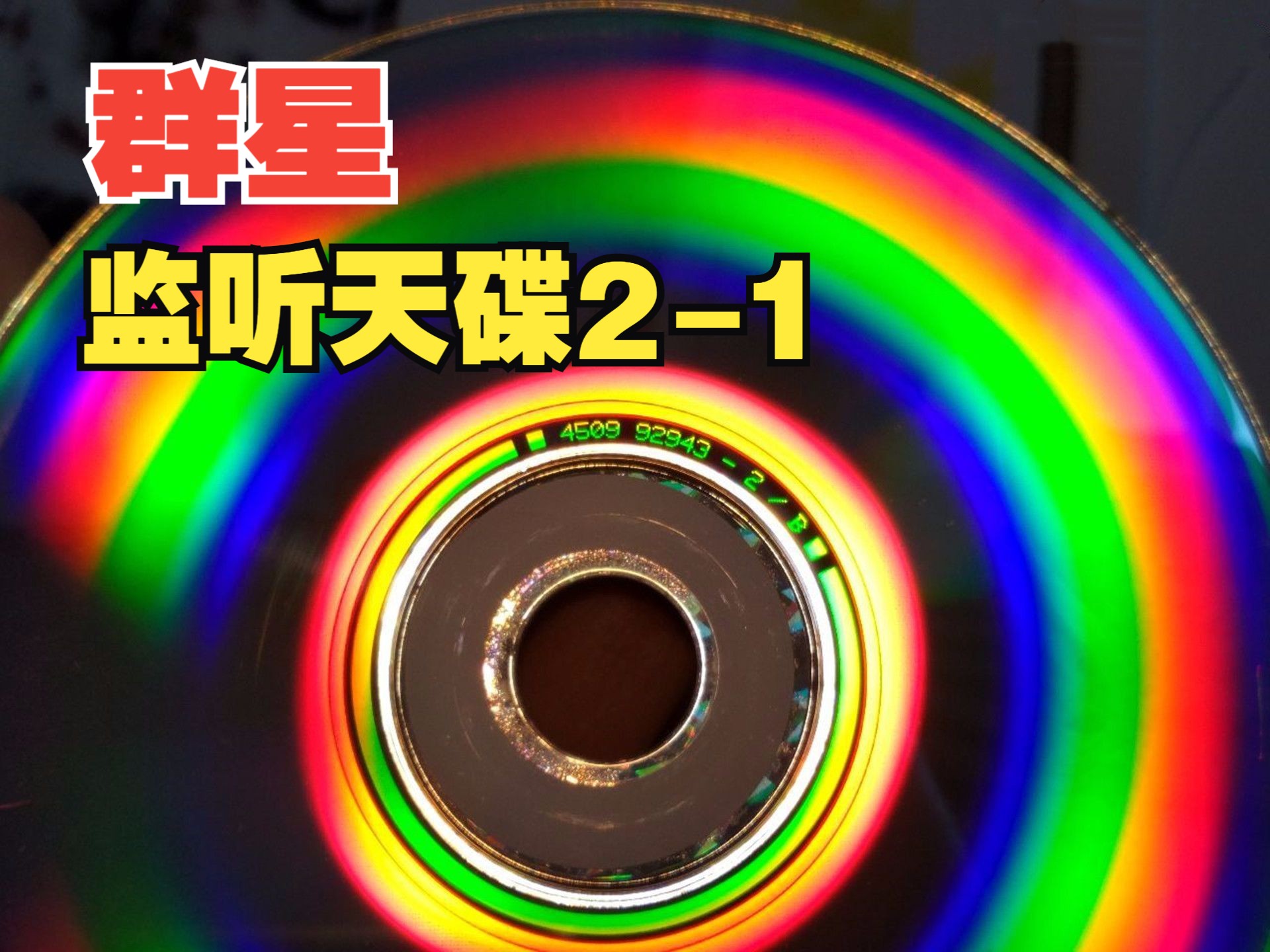 [图]Stars-Monitor the Dish 2《Monitor the sky disc》 监听天碟2-1