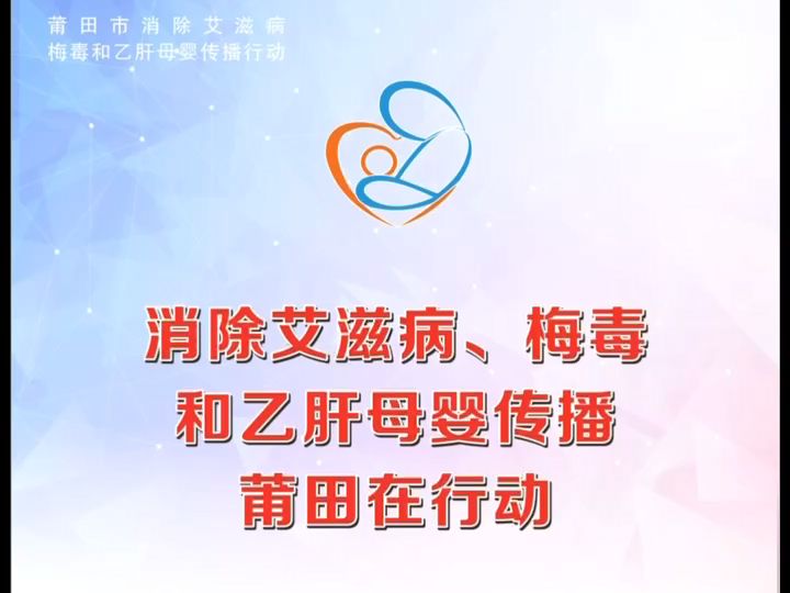 消除艾梅乙母婴传播,我们在行动!哔哩哔哩bilibili