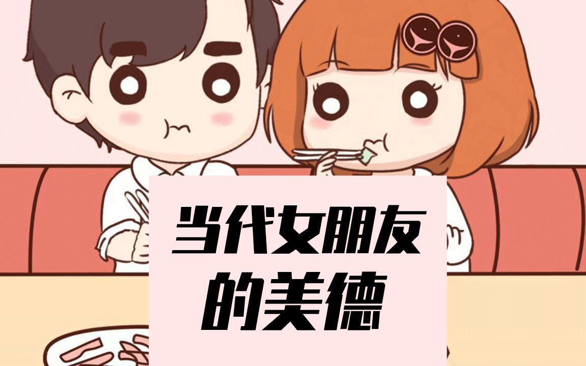 当代女朋友的美德