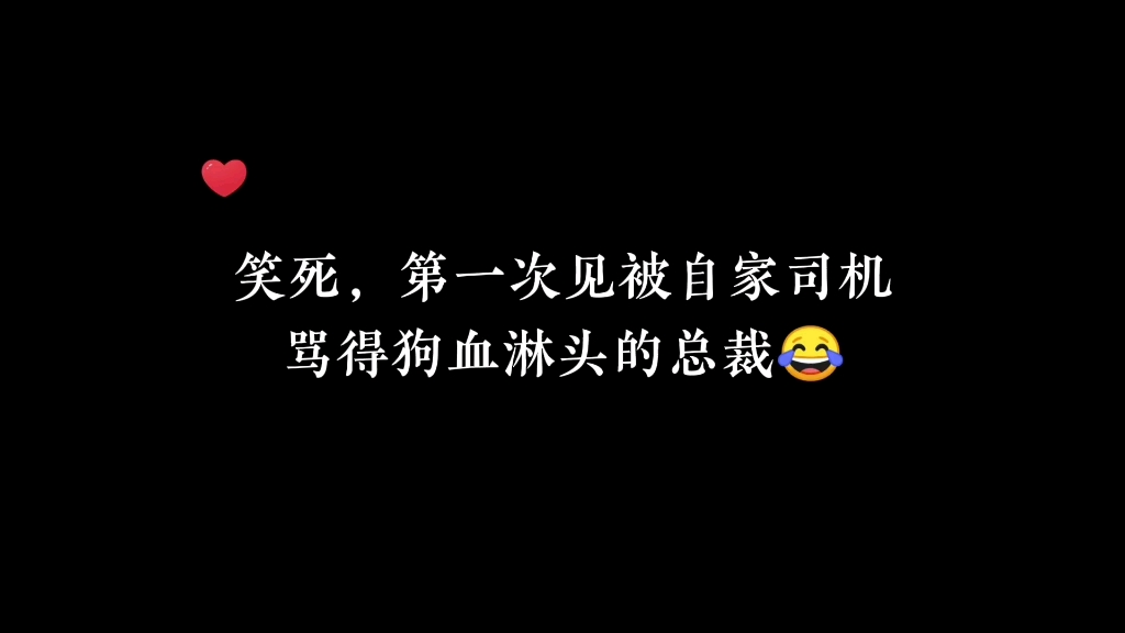 这个总裁太憋屈了,单方面被虐,根本插不上话啊哈哈哔哩哔哩bilibili