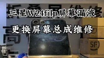 Скачать видео: 三星w24filp屏幕漏液更换屏幕总成维修…#三星w24flip #三星w24心系天下 #三星折叠手机 #w23心系天下 #华为matex3