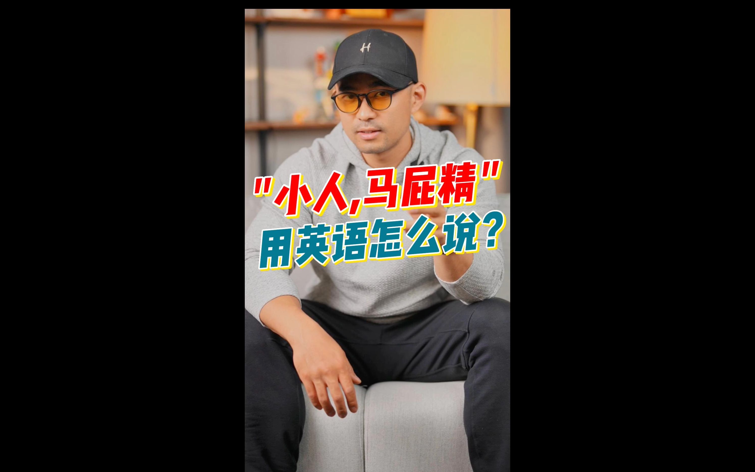 实用英语 | "塑料姐妹花" 用英语怎么说?哔哩哔哩bilibili