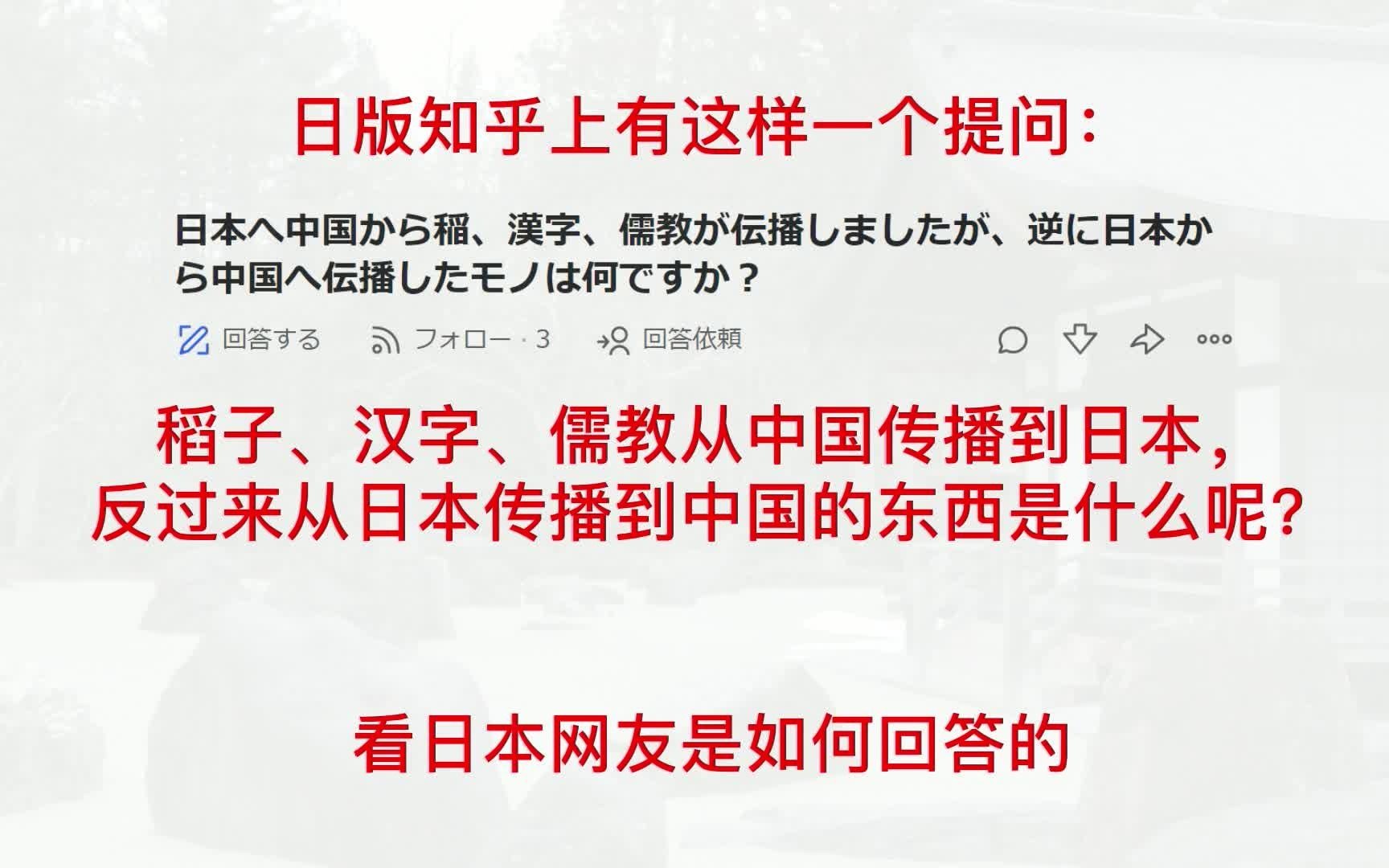 [图]日版知乎问：稻子、汉字、儒教从中国传播到日本，反过来从日本传播到中国的东西是什么呢？