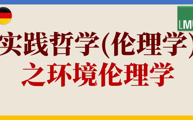 实践哲学之环境伦理学[伦理学]9哔哩哔哩bilibili