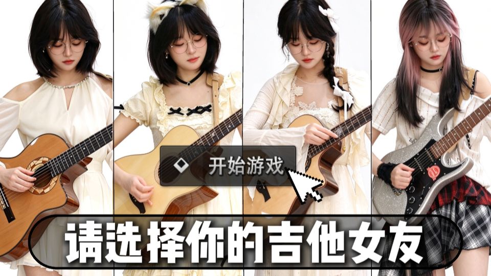 吉他女友｜心动瞬间，你 pick 哪一个？【天空之城的4种风格】
