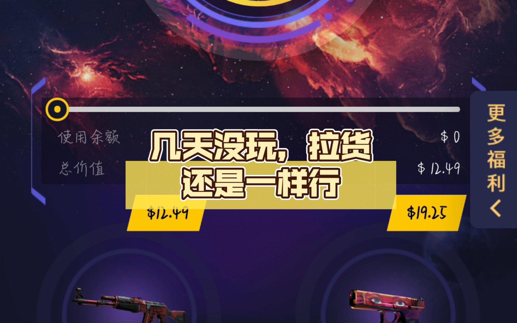 [图]【88skins】几天没玩，拉货还是一样行