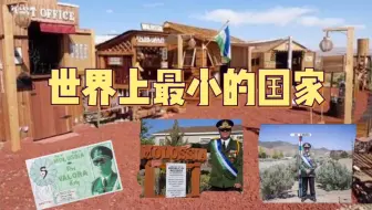 世界上最小的国家 占地面积0 004平方公里 你知道是哪个国家吗 哔哩哔哩 Bilibili