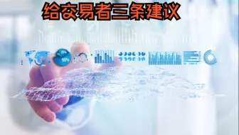 给交易者三条建议