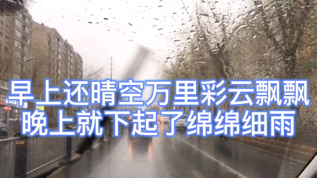 [图]早上晴空万里，晚上绵绵细雨，夜晚雨夹雪