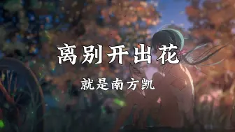 Download Video: 《离别开出花》—就是南方凯