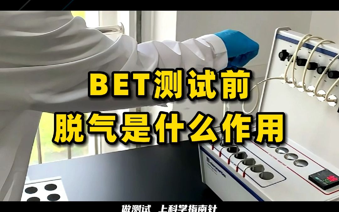 科学指南针BET测试前脱气是什么作用哔哩哔哩bilibili