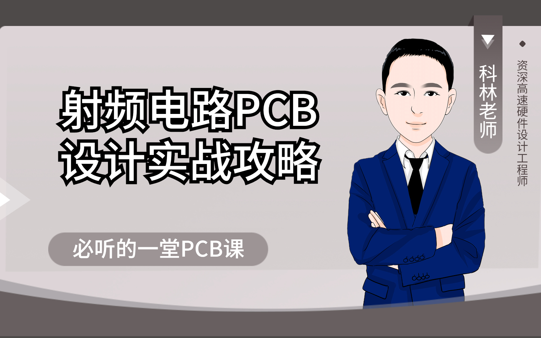 射频电路PCB设计实战攻略,一堂必听的PCB设计课哔哩哔哩bilibili