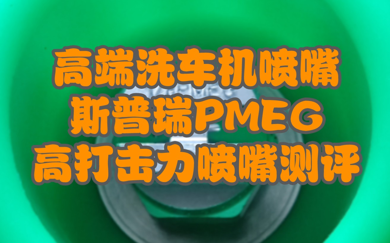 【测评斯普瑞顶级PMEG高打击力喷嘴】100倍于国产洗车机喷嘴的价格能带来多少提升? 测试小压力便携锂电洗车机威克士wg630配斯普瑞德国产高端喷嘴...