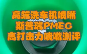 Скачать видео: 【测评-斯普瑞顶级PMEG高打击力喷嘴】100倍于国产洗车机喷嘴的价格能带来多少提升? 测试小压力便携锂电洗车机威克士wg630配斯普瑞德国产高端喷嘴的表现