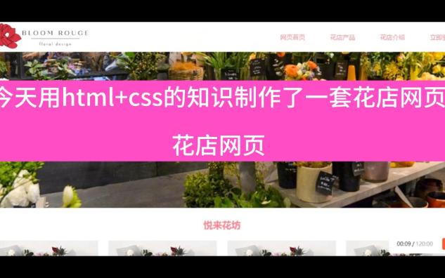 【web网页源代码】html+css花店网页设计哔哩哔哩bilibili