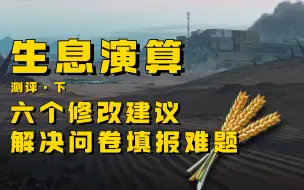 Télécharger la video: 玩过的都知道问题很多，如何修改才是重中之重