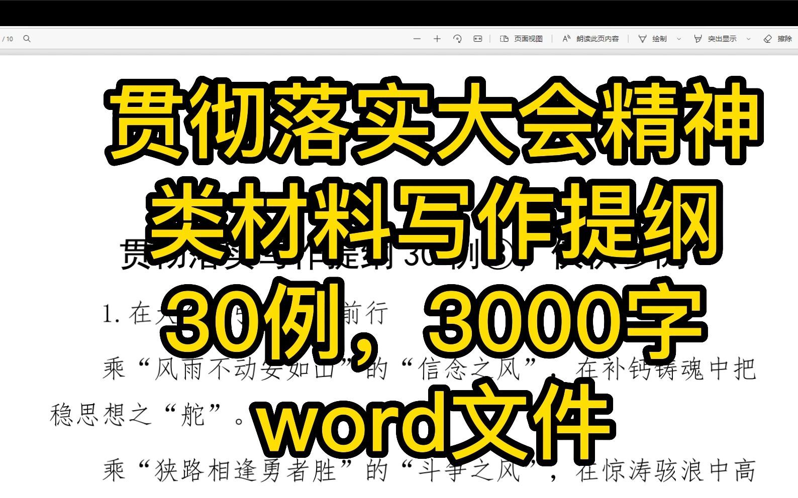 贯彻落实会议精神类材料写作提纲30例提纲汇编第二版,3000字,word文件哔哩哔哩bilibili