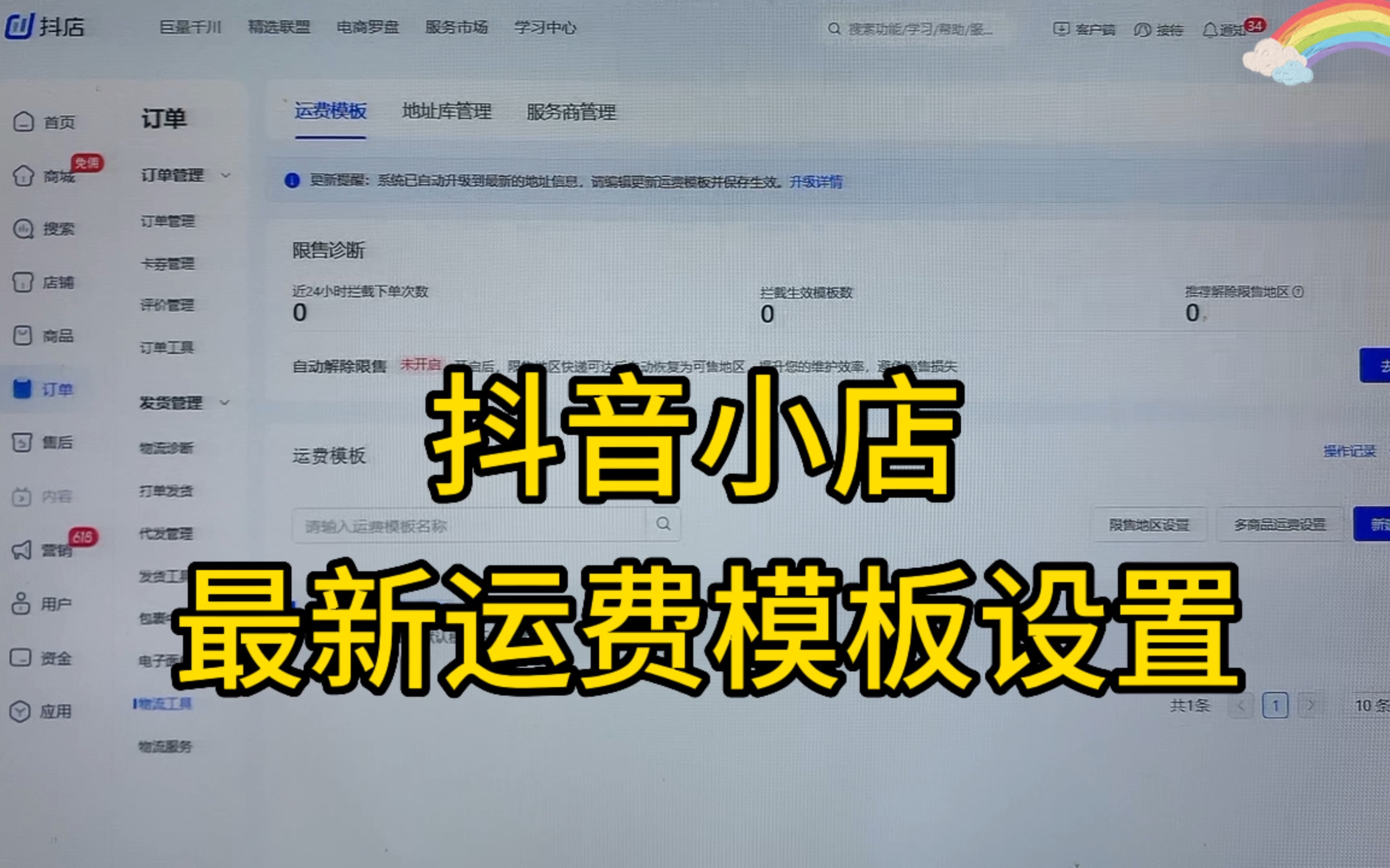抖音小店偏远地区不包邮运费模板设置教程!哔哩哔哩bilibili