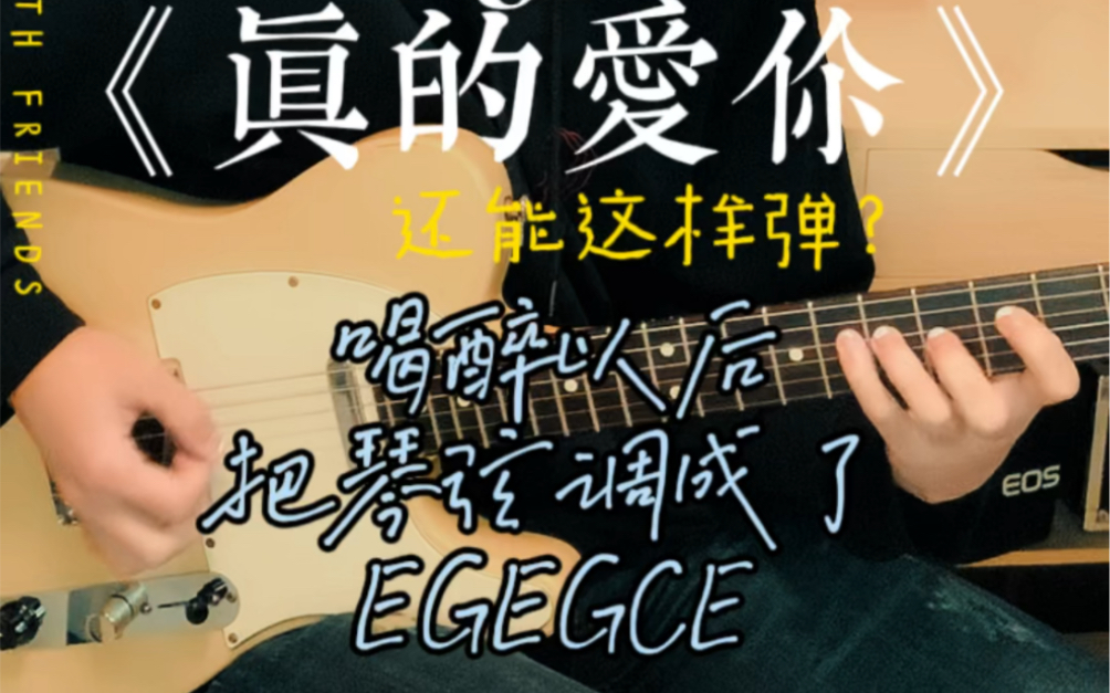 如何用EGEGCG调弦弹《真的爱你》?哔哩哔哩bilibili