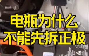 Télécharger la video: 电瓶为什么不能先拆正极