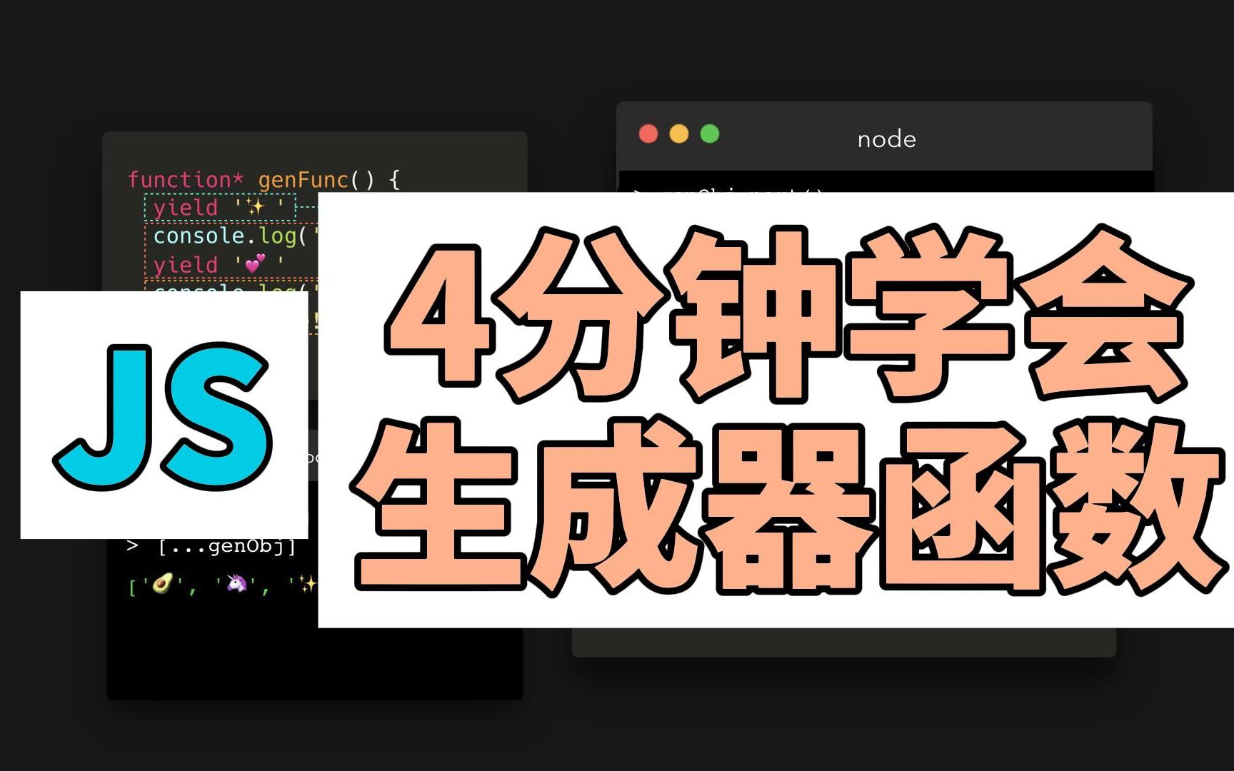 JavaScript:4分钟学会生成器函数哔哩哔哩bilibili