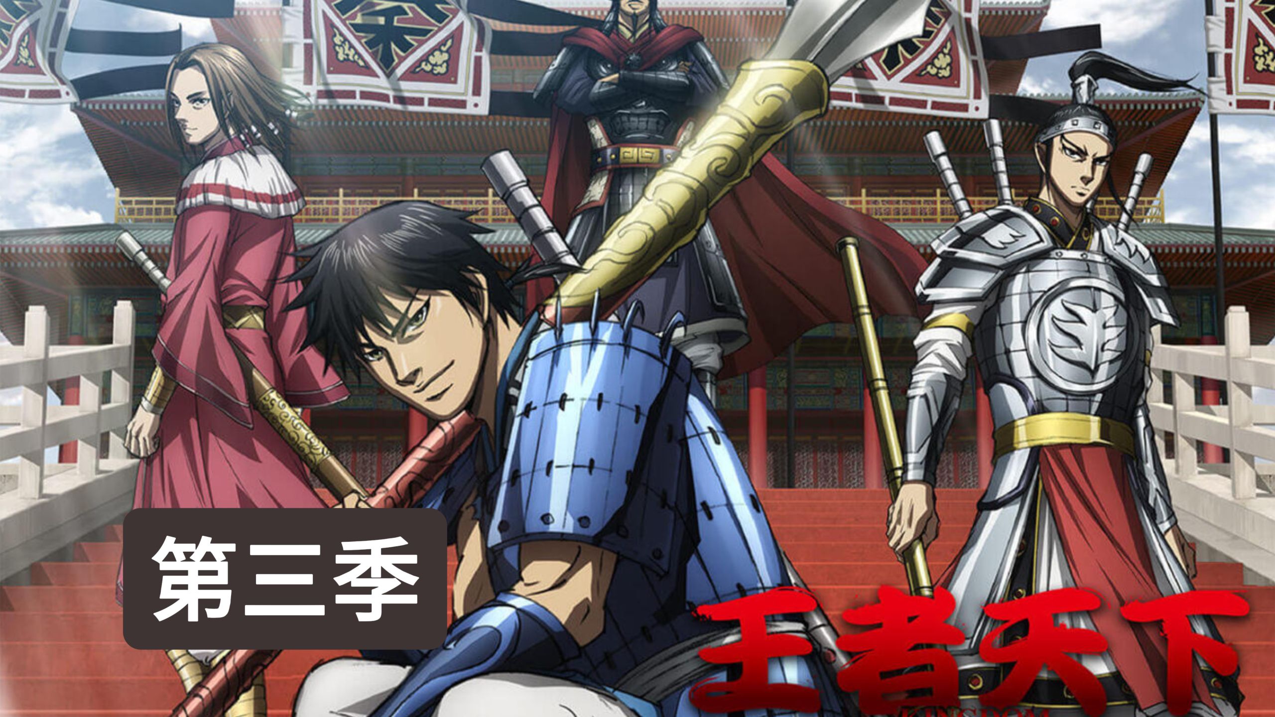 𝟒𝐊臻享版【王者天下3/6第三季】全26集 超清中字