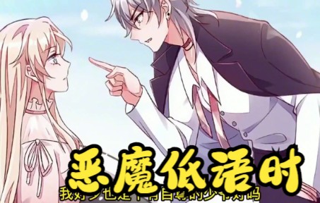 [图]渣男，你不配得到我的爱！一口气看完人气漫画《恶魔低语时》霸总 恋爱题材宝藏漫画