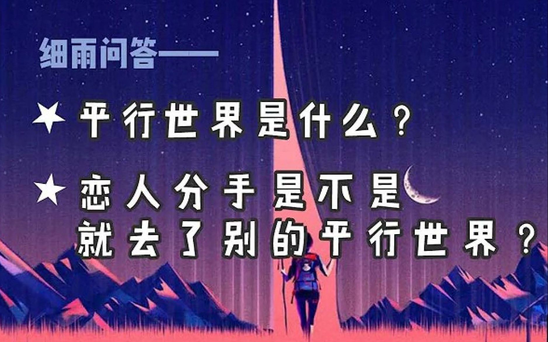 细雨问答:平行世界是什么?恋人分手是不是就去了别的平行世界?哔哩哔哩bilibili