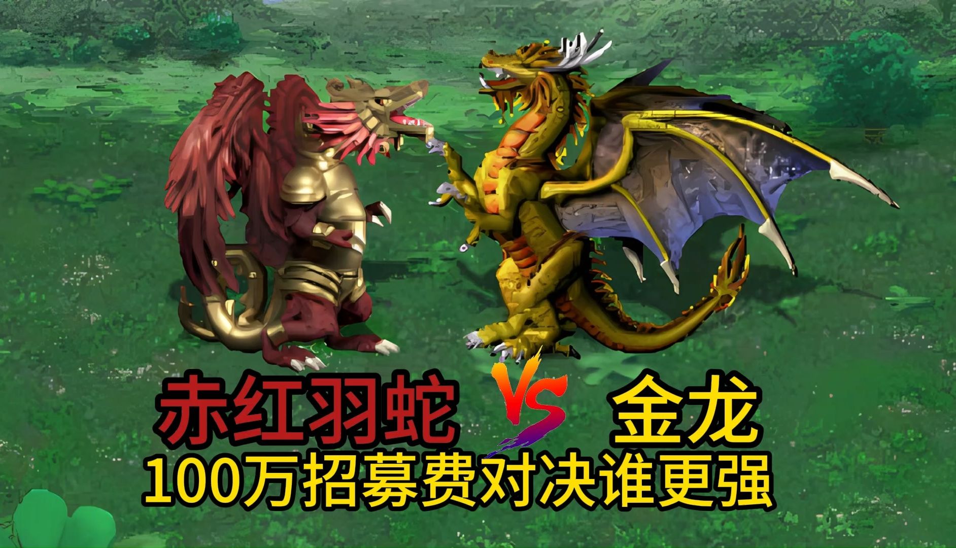 英雄无敌3 百万招募费对决 工厂族 赤红羽蛇 vs 金龙