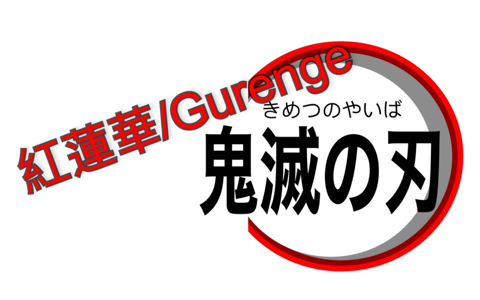 lisa-红莲华【鬼灭之刃op】电吉他&萨克斯 cover_哔哩哔哩_bilibili