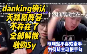 Download Video: Danking不憋了，Tyloo收购5y,原阵容全部解散