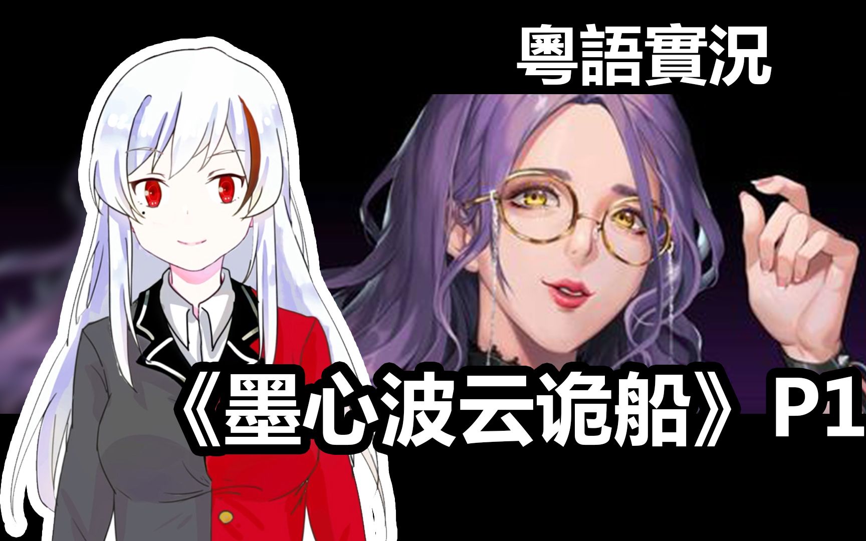 【粤语实况】兩男兩女vs中式聖杯《墨心波云诡船》p1 國產avg