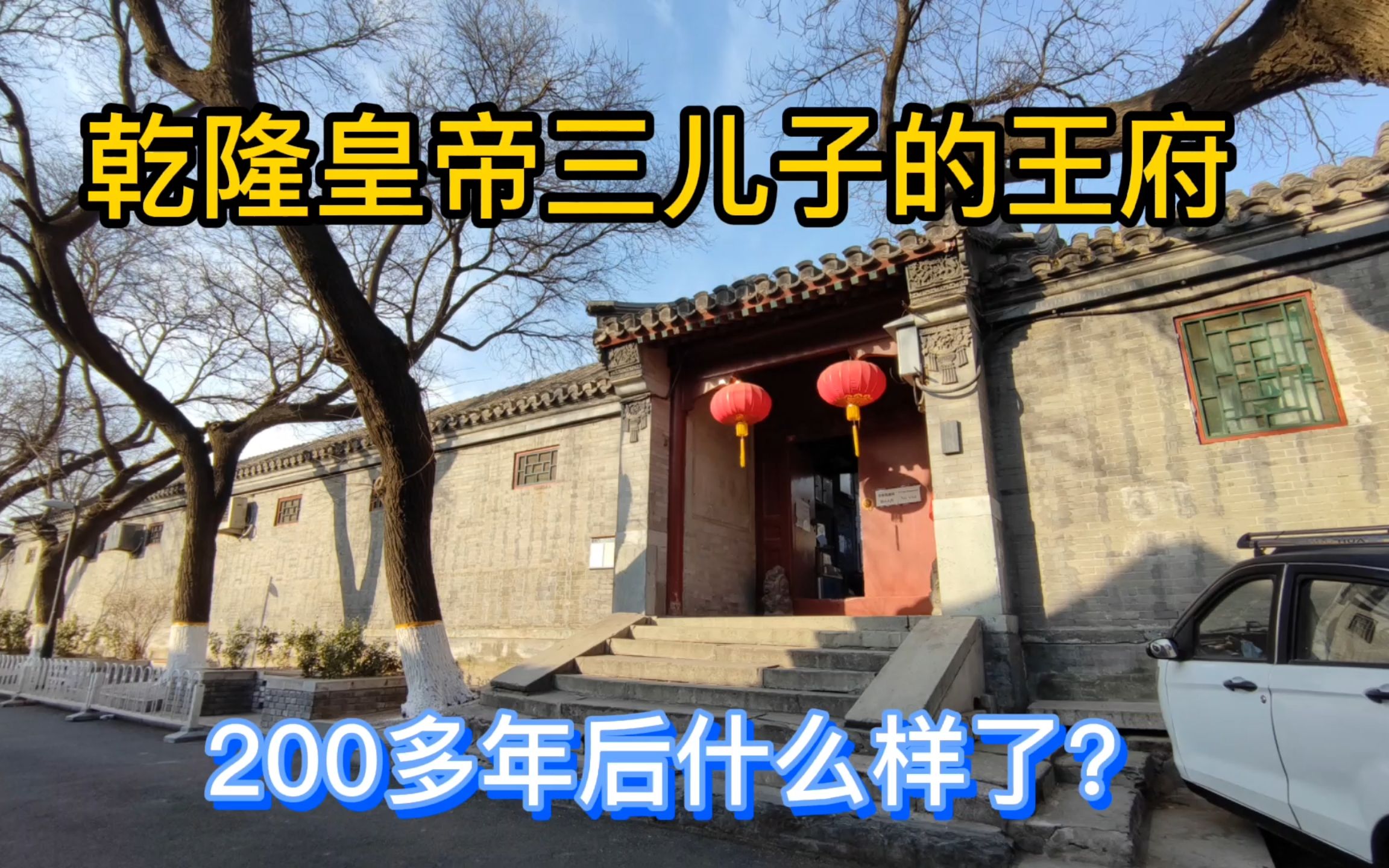 [图]探访乾隆三儿子的王府，一组四进大型院落，200多年后里面什么样了？