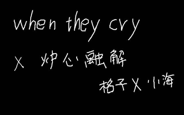 [图]【格子】when they cryX炉心融解【小海】